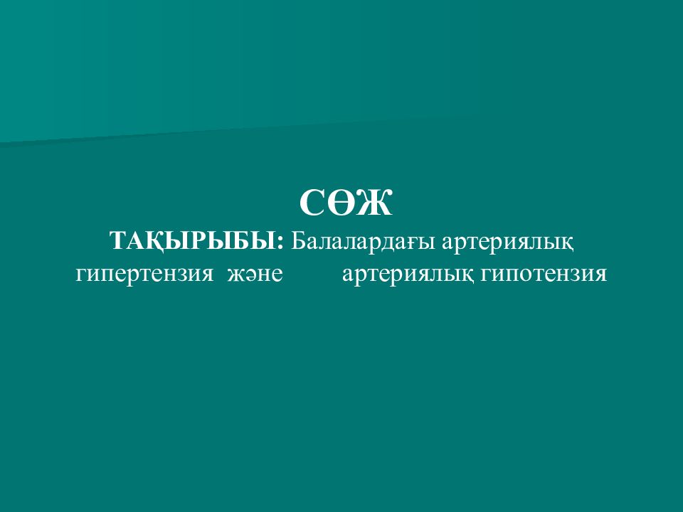 СӨЖ Тақырыбы: Балалардағы артериялық гипертензия және артериялық гипотензия