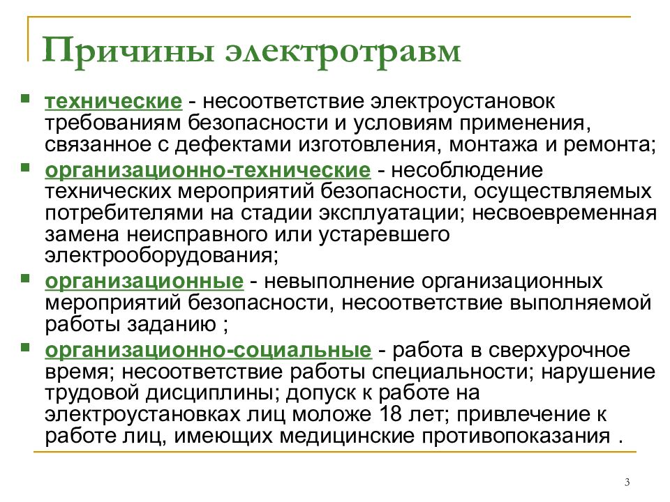 Причины электротравм делят на три основных категории. Причины электротравм. Причины электрических травм. Основные причины электротравматизма. Причины электрон травм.