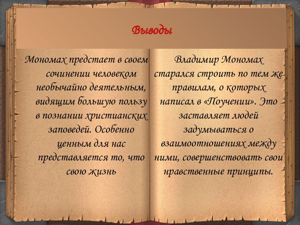 Поучение владимира мономаха краткое. Наставления детям Владимира Мономаха 3 класс презентация. Сочинение на тему поучение. Сочинение на тему поучение Владимира Мономаха. Вывод поучение Владимира Мономаха.