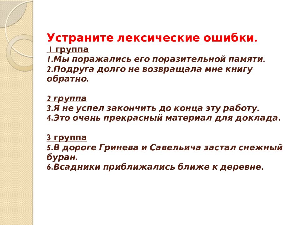 Исправьте лексическую ошибку заменив. Устранить ошибки лексическая ошибка. Устраните лексические ошибки. Лексические Цепочки в стихотворении это. Карие волосы лексическая ошибка.