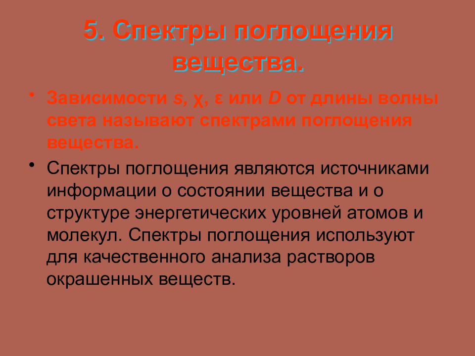 Поглощающее вещество. Поглощение вещества. Способы поглощения веществ. Экстинкция вещества. Спектр вещества это зависимость.