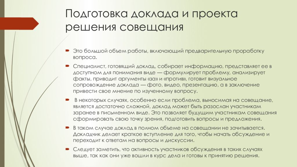 Напишу проект решения. Подготовка доклада. Подготовка доклада и выступление с докладом. Подготовка доклада для совещания. Проект решения совещания.