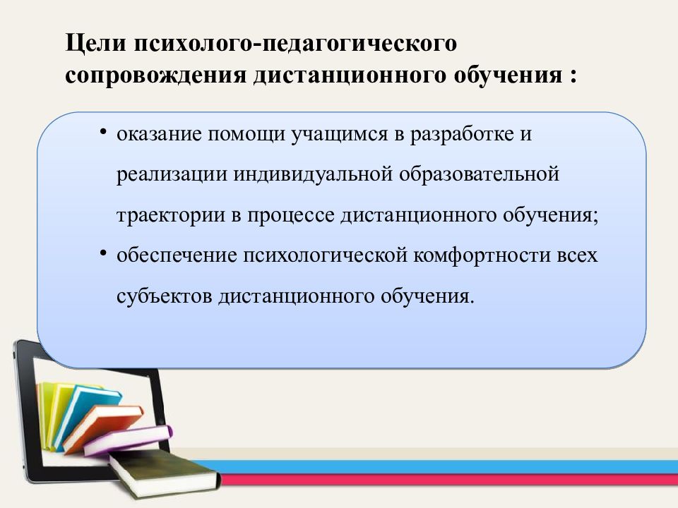 Психолого педагогические процессы. Цель и задачи психолого-педагогического сопровождения. Психолого-педагогические особенности дистанционного обучения. Психолого-педагогическое сопровождение образовательного процесса. Психолого-педагогические особенности.