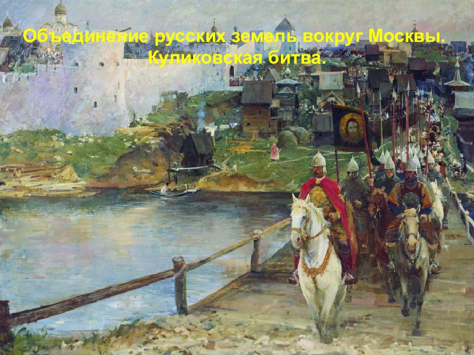 Учитель: С.А.Попов. Объединение русских земель вокруг Москвы. Куликовская битва