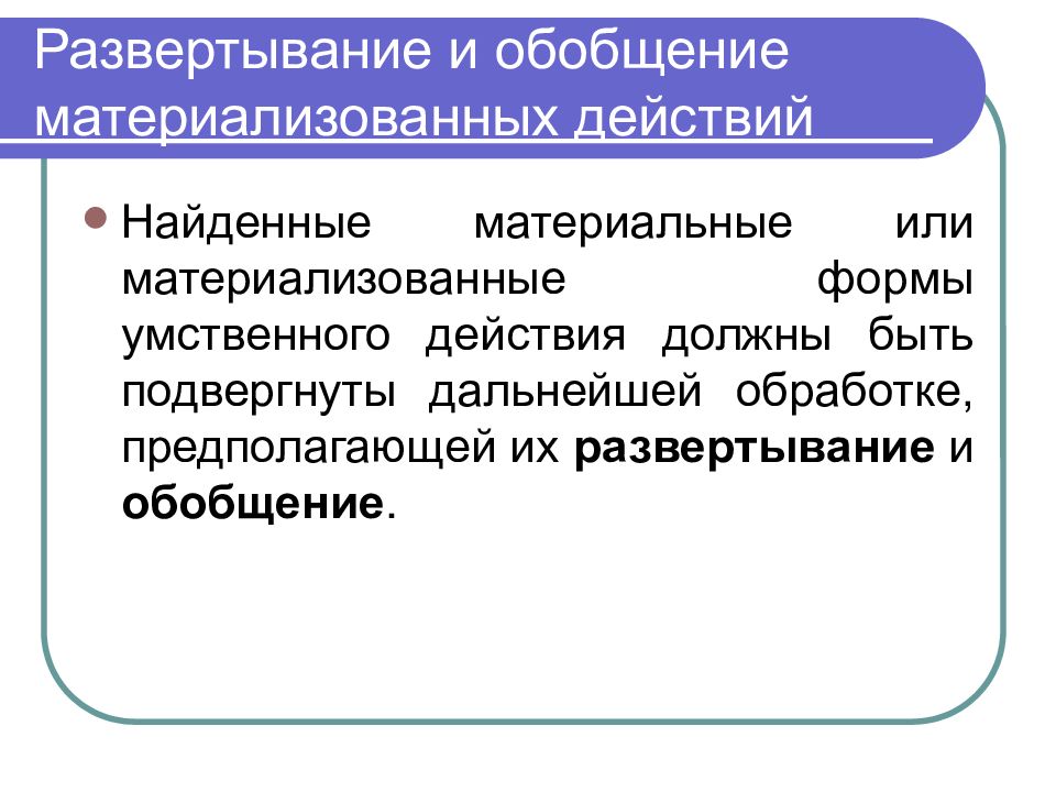 Действия п. Форма умственного действия. Формирование действия в материальной или материализованной форме. Обобщённые умственные действия. Материальное и материализованное.