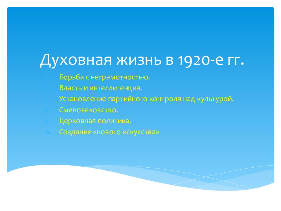 Духовная жизнь в 1920-е гг.