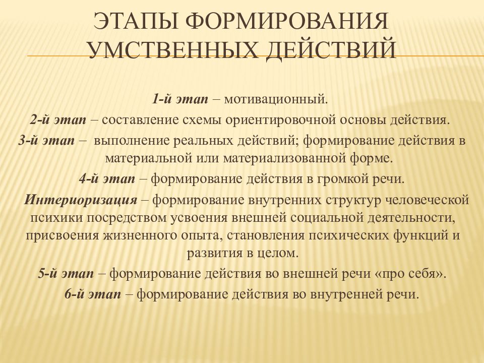 Умственные действия. Этапы формирования умственных действий. Этапы формирования умственных действий по п.я Гальперину. Стадия формирования ориентировочной основы действия.