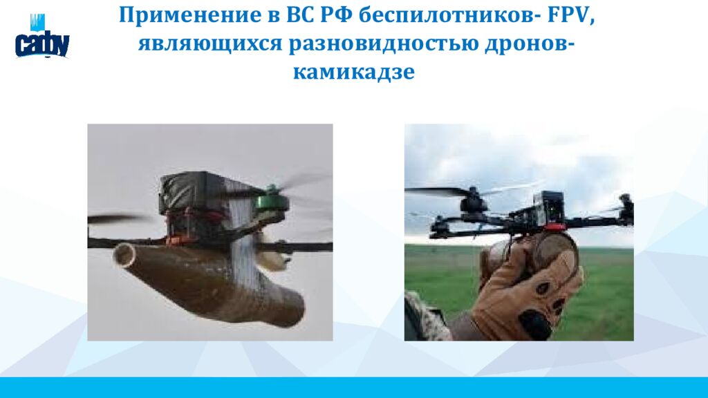 Применение в ВС РФ беспилотников- FPV, являющихся разновидностью дронов-камикадзе