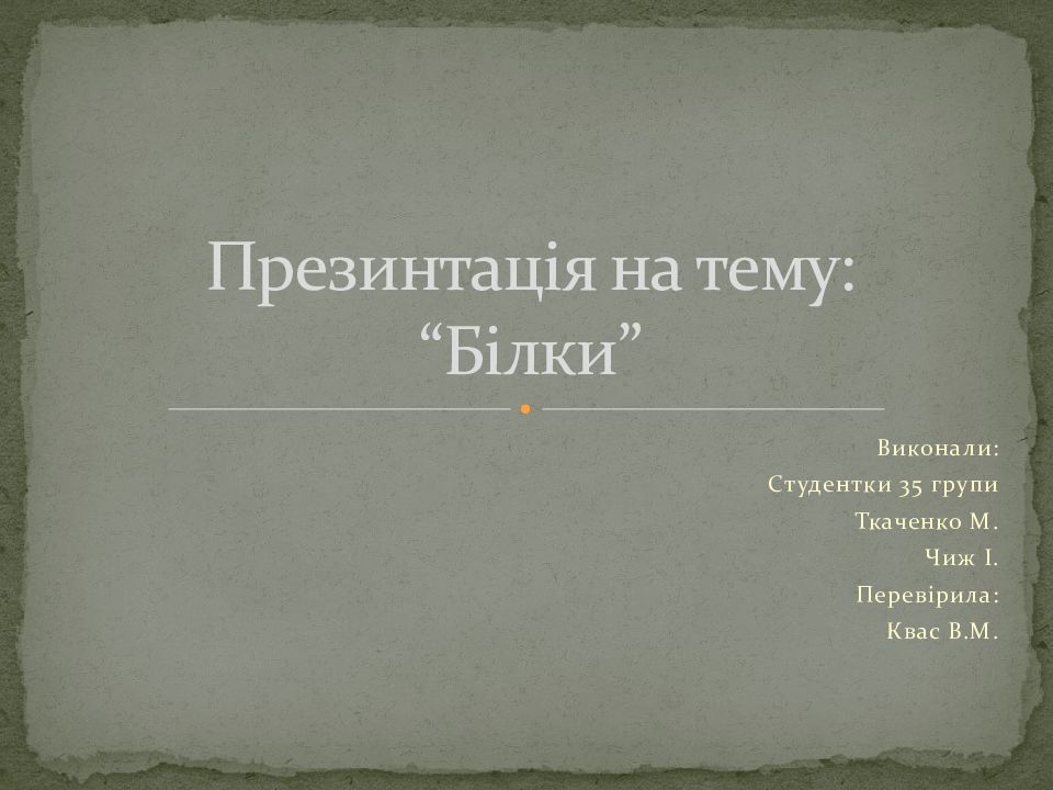 Презинтац ія на тему: “Білки”
