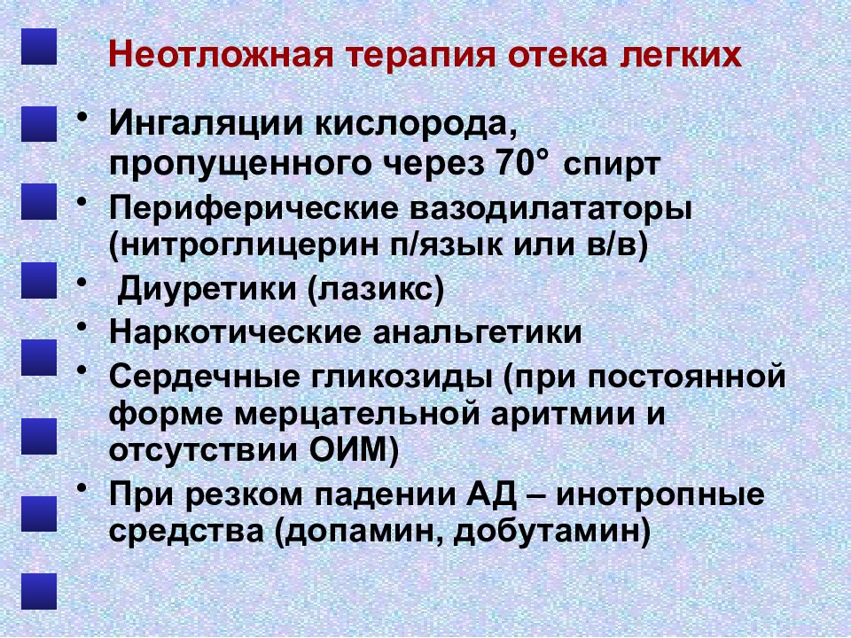 Отек легких недостаточность. Неотложная терапия при отеке легких. Реанимация при отеке легких. Интенсивная терапия отека легких. Интенсивная терапия при отеке легких.