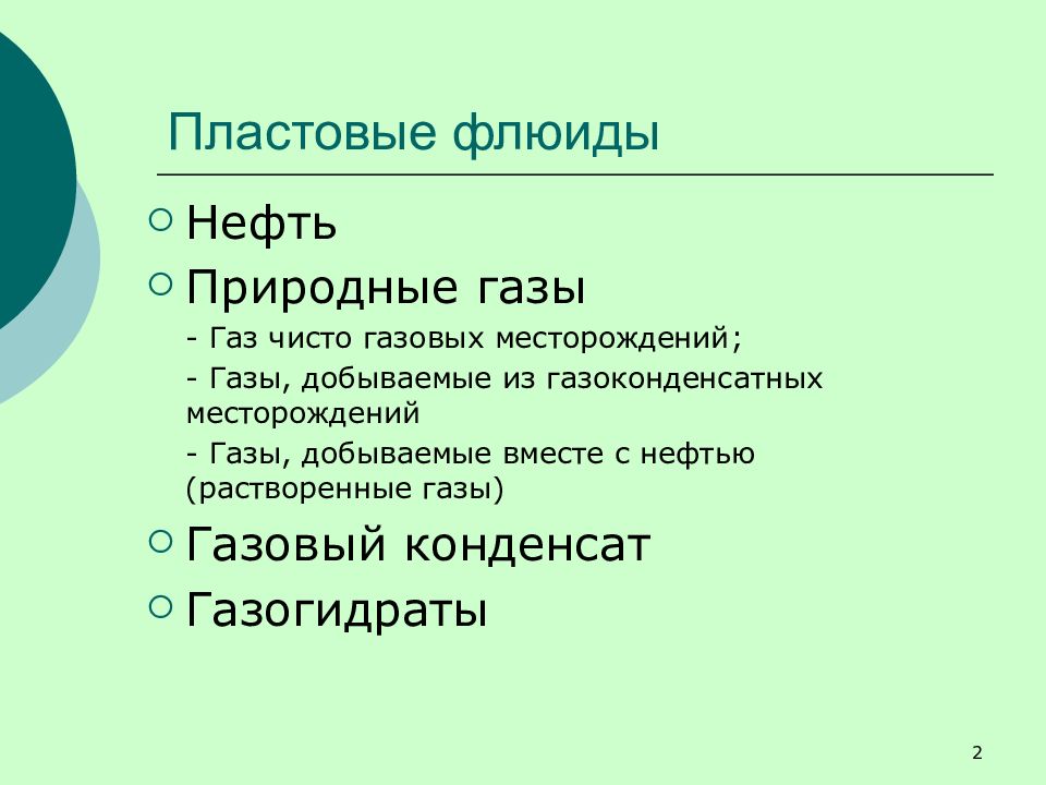 Что такое флюиды. Пластовые флюиды. Пластовые флюиды нефть. Типы флюидов. Флюид в нефтянке это.