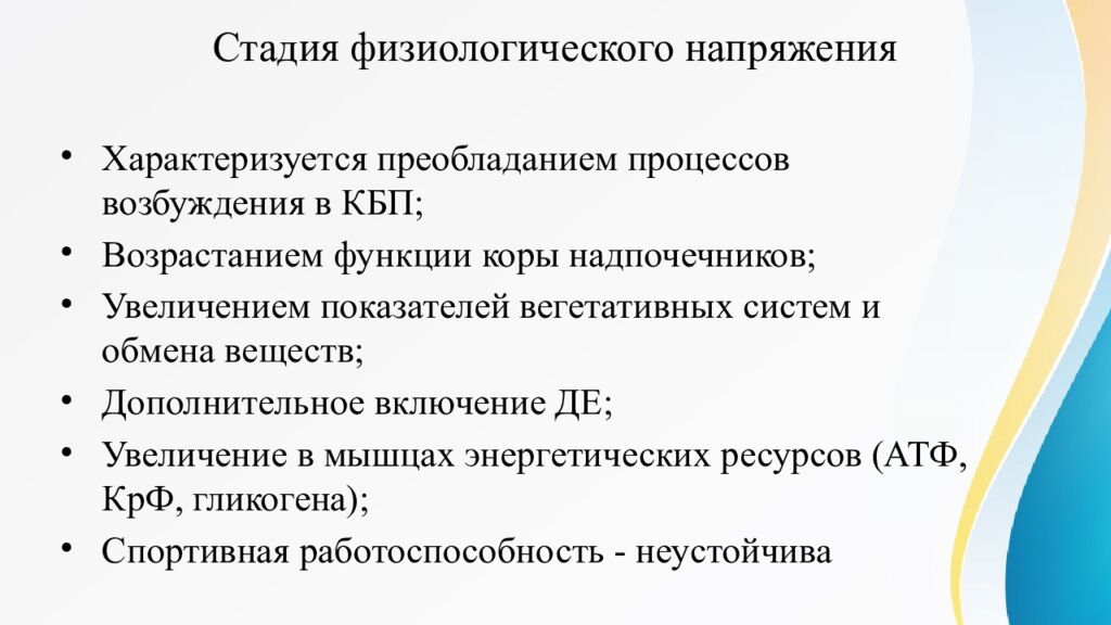 Стадия физиологического напряжения