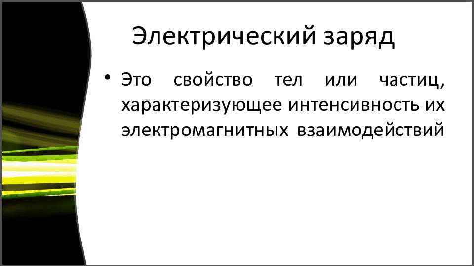 Презентация основы электродинамики