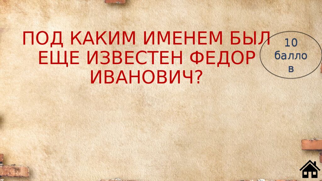 ПОД КАКИМ ИМЕНЕМ БЫЛ ЕЩЕ ИЗВЕСТЕН ФЕДОР ИВАНОВИЧ?