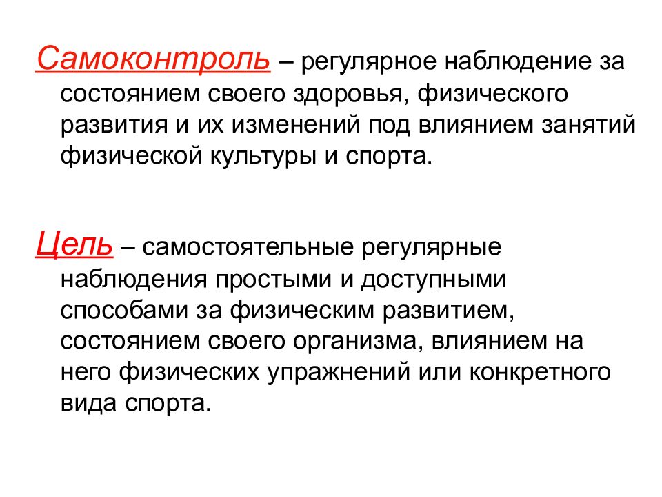 Наблюдение за состоянием здоровья. Самоконтроль состояния здоровья. Самоконтроль презентаци. Самоконтроль физического состояния. Самоконтроль это кратко.