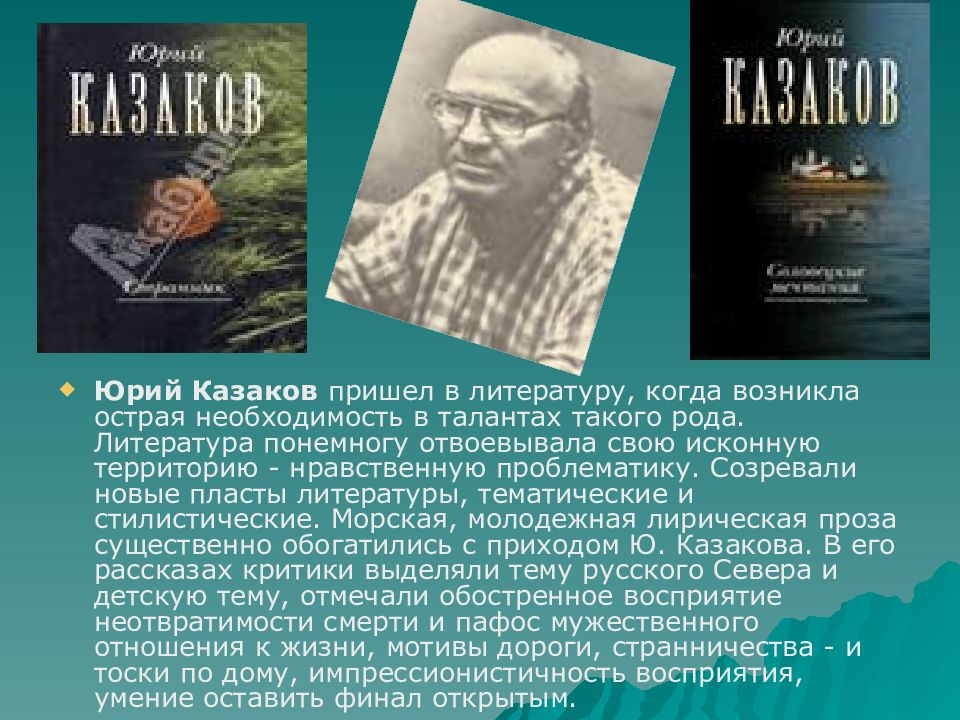 Презентация на тему юрий павлович казаков