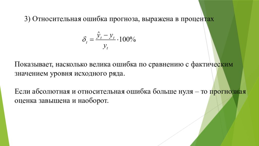 Средняя абсолютная ошибка. Абсолютная ошибка прогноза. Относительная ошибка прогноза. Относительная ошибка прогнозирования. Средняя ошибка прогноза.