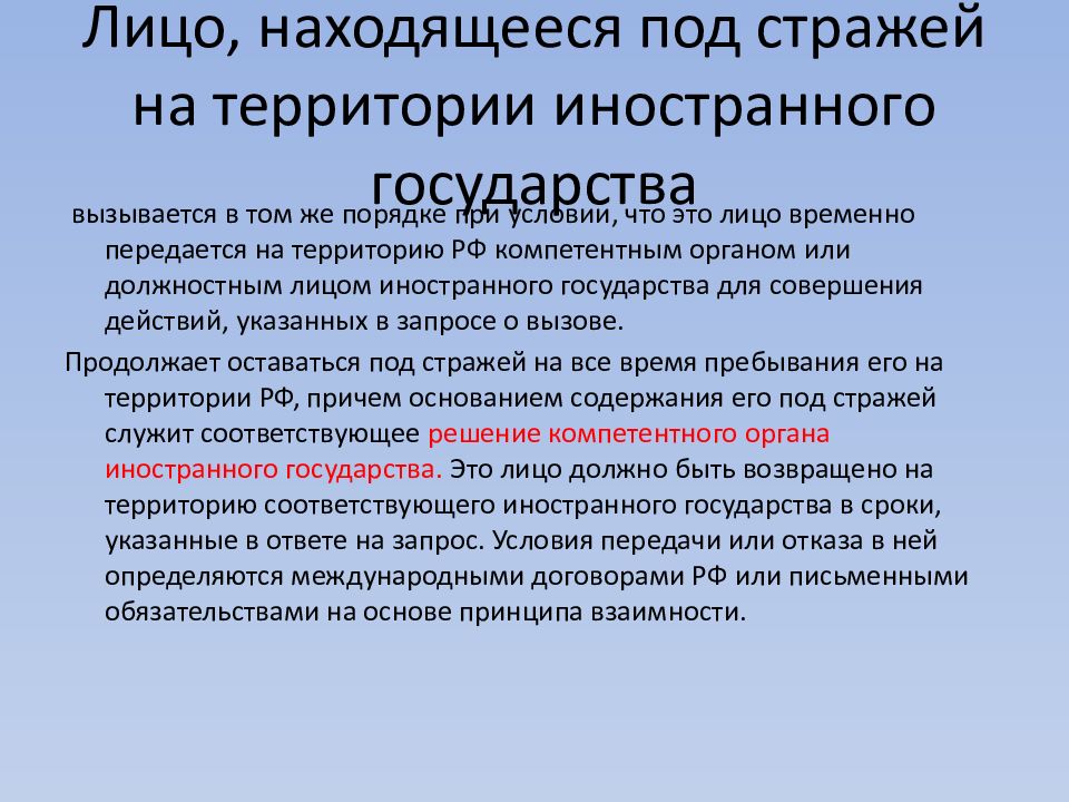 Оказание помощи иностранному государству. Территории иностранных государств. Запрос правовой помощи у иностранного государства по уголовному делу.