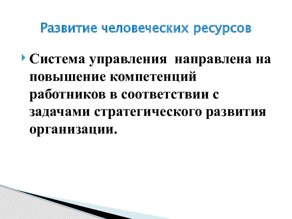 Управление направлено. Задачи управления человеческими ресурсами. Компетенции в управлении человеческими ресурсами. Оценка человеческих ресурсов организации это. Инвестиции в повышение компетентности персонала.