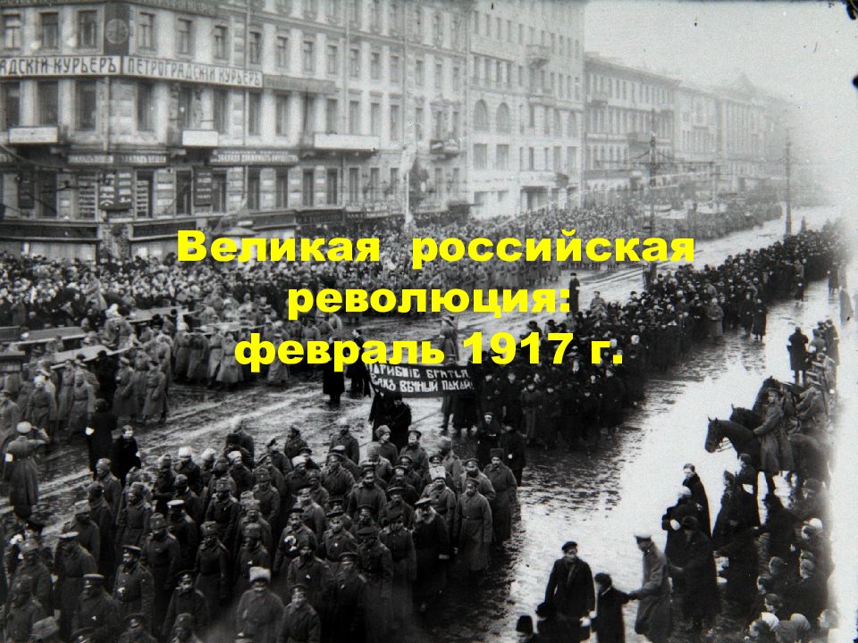 Великая российская революция: февраль 1917 г
