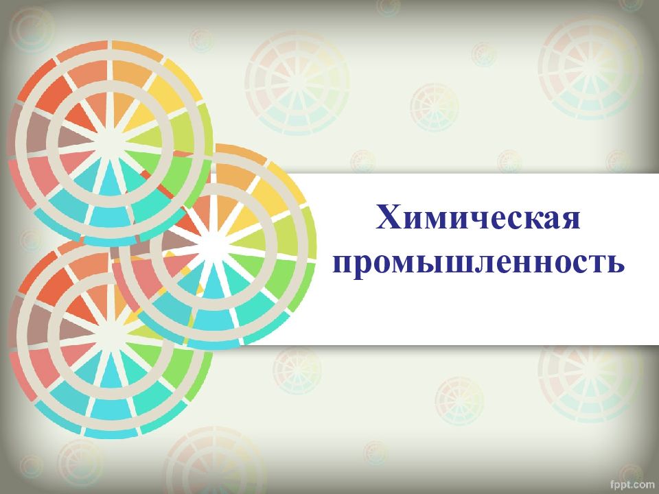 Химическая промышленность
