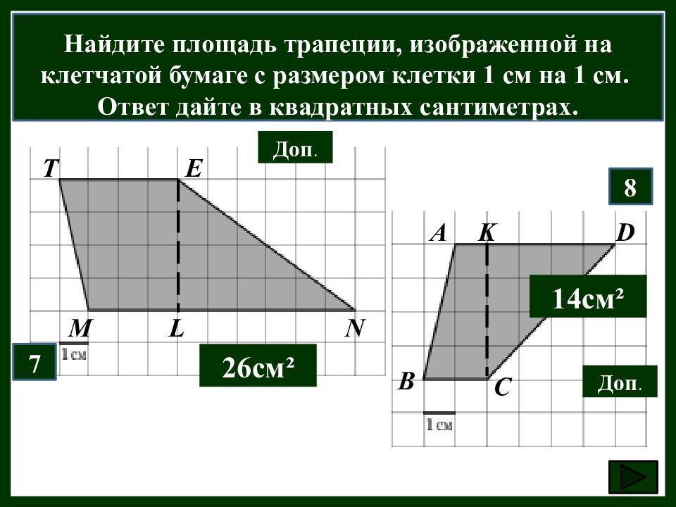 Найдите площадь трапеции в квадратных сантиметрах. Площадь трапеции на клетчатой бумаге. Найдите площадь трапеции изображённой на клетчатой бумаге. Площадь трапеции в клетках. Как найти площадь трапеции на клетчатой бумаге.