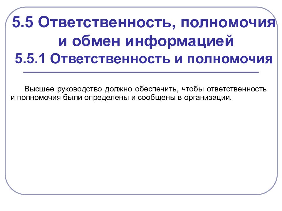 Особые требования. Полномочия и ответственность. Ответственность полномочия системы менеджмента качества.