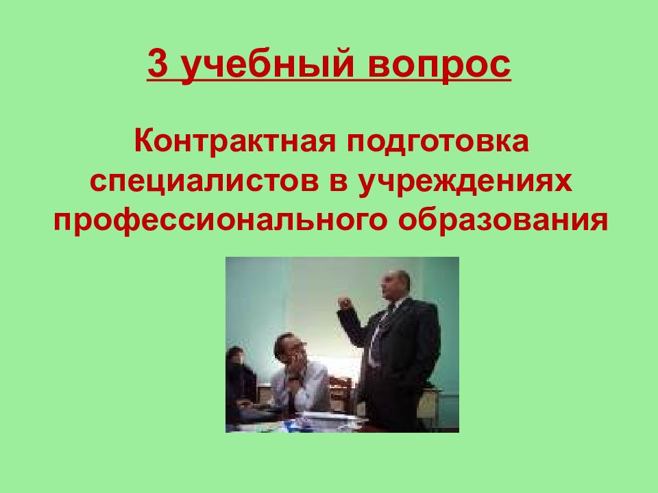 2 профессиональная подготовка. Профессиональная подготовка Трудовое право. Контрактная подготовка. Контрактное обучение.