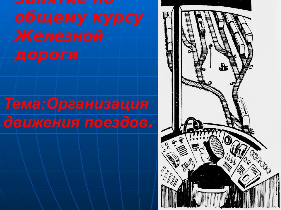 Занятие по общему курсу Железной дороги