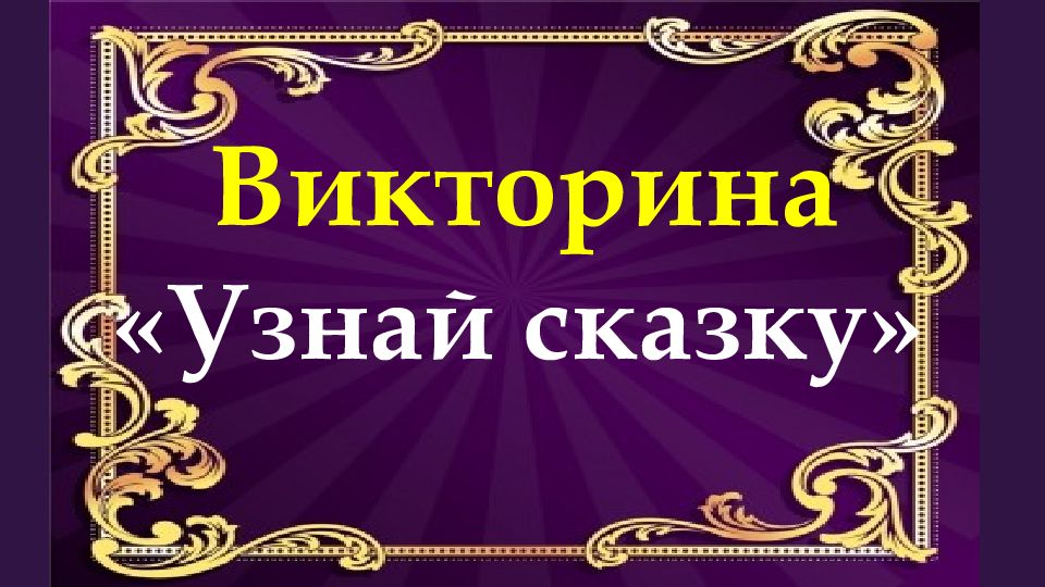Конкурс узнай растение. Загадки по сказкам. Проверить викторину. Вопросы для викторины. Проверить викторину.