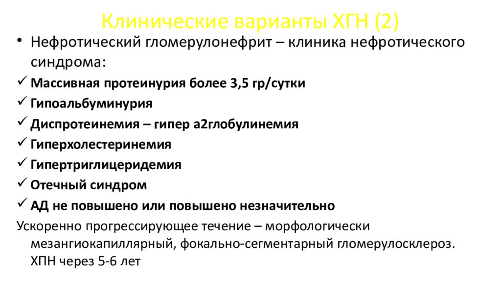 Постинфекционный гломерулонефрит клинические рекомендации. Клинические варианты хгн. Клинические варианты хронического гломерулонефрита. Хронический гломерулонефрит формулировка диагноза.