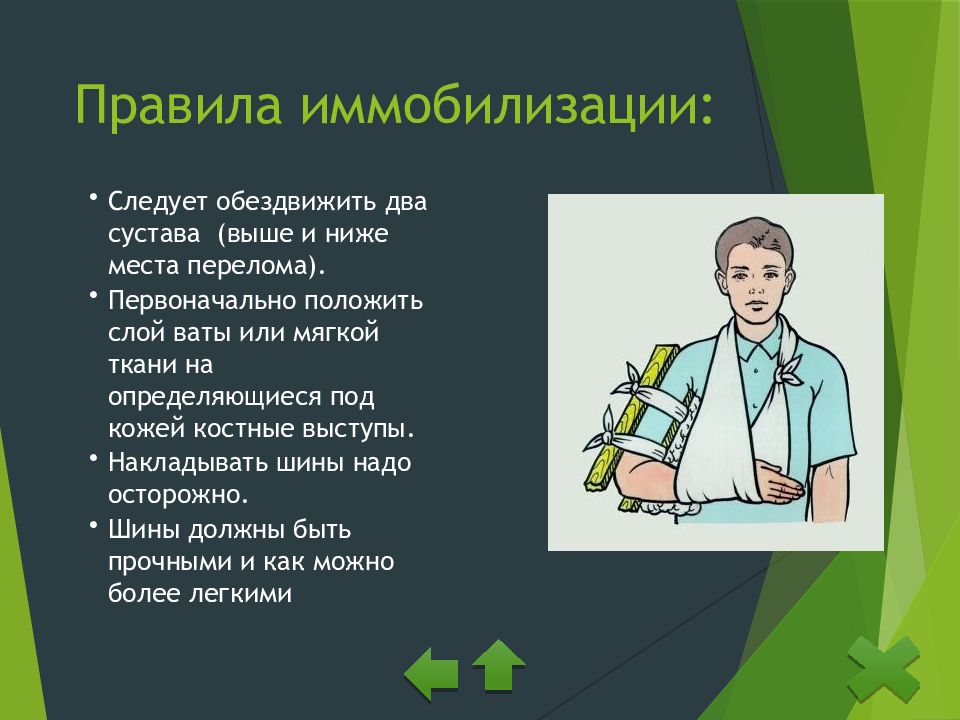 Правила проведения иммобилизации. Правила иммобилизации. Порядок проведения иммобилизации. Иммобилизация правила иммобилизации. Правила иммобилизации обездвижения.