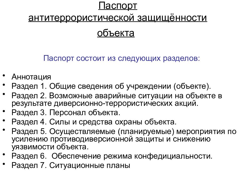 Типовой паспорт антитеррористической защищенности объектов рк образец