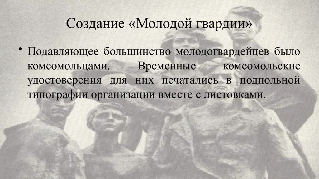 Молодая гвардия. Подвиг Молодогвардейцев. Молодая гвардия презентация. Деятельность молодой гвардии.