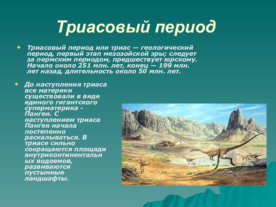 Период презентации. Триасовый период мезозойской эры. Эры мезозоя Триасовый период. Триасовый Юрский меловой. Мезозой Эра Триас период климат.