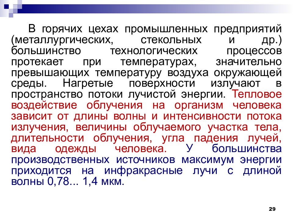 Показателями характеризующими микроклимат являются. Микроклимат горячего цеха. Микроклимат в горячем цехе. Горячий цех температура воздуха. Укажите температуру воздуха в горячем цехе.