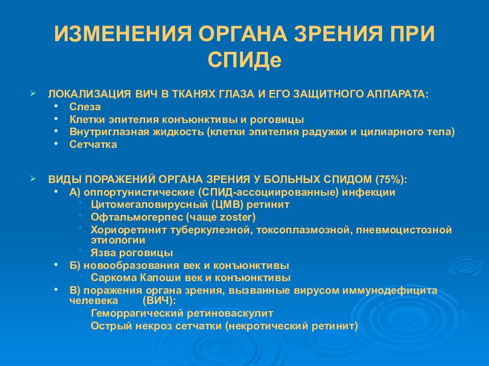 Изменение органов. Изменение органа зрения при СПИДЕ. Глазные проявления при СПИД. Изменение глаз при ВИЧ инфекции. Изменения органа зрения при общих заболеваниях.