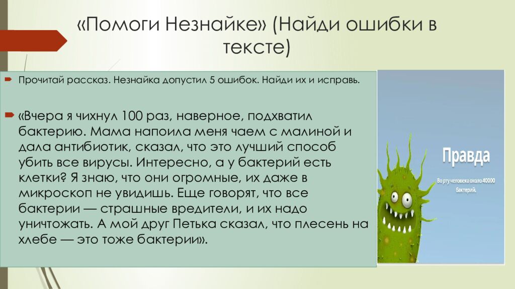 «Помоги Незнайке» (Найди ошибки в тексте)