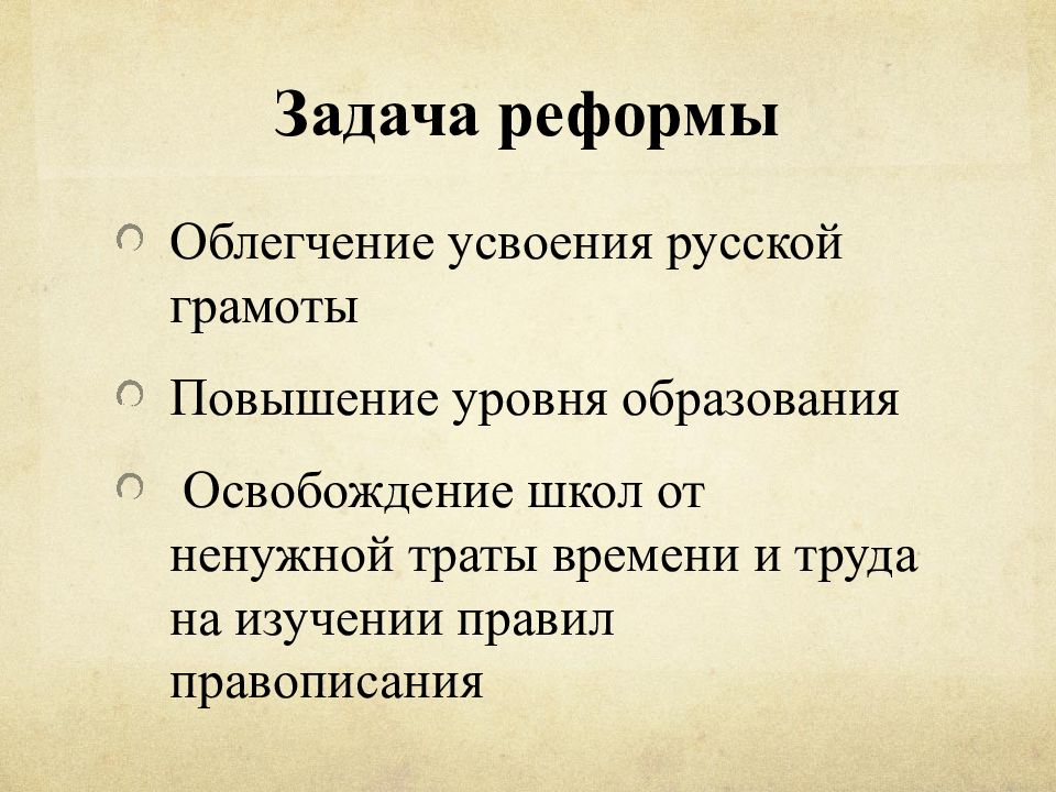 Реформа русской орфографии 1918 года презентация