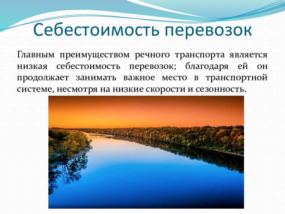 Речной преимущества. Себестоимость речного транспорта. Сезонность речного транспорта. Себестоимость речных перевозок. Низкая себестоимость речного транспорта.