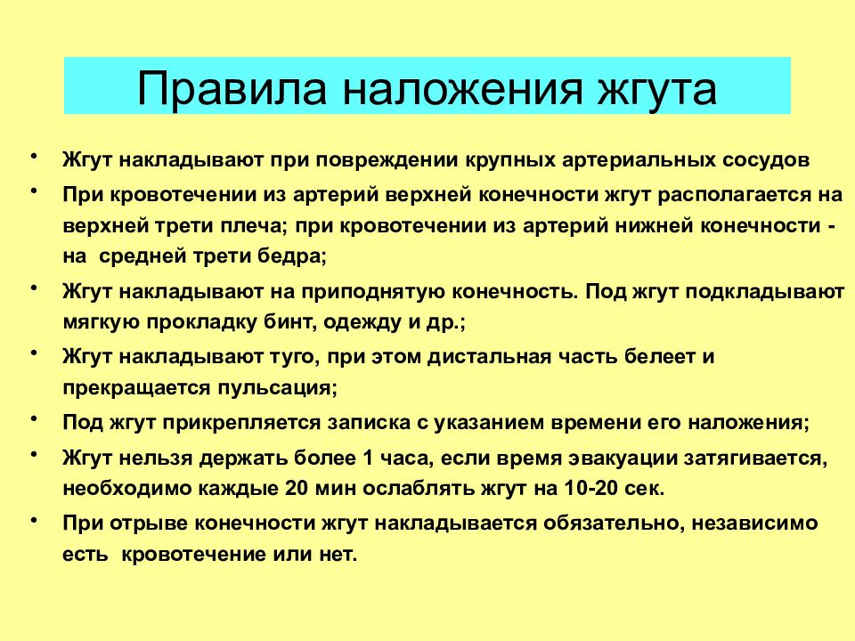 Правила наложения. Правила налодение жгута. Порядок наложения жгута при кровотечении. Правила наложения жгута. Правило наложение жгута.