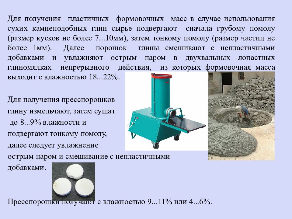 В массе для получения. Сырье подвергающееся измельчению. Добавки в формовочные массы. Сырье для получения глины. Приготовление формовочной массы.