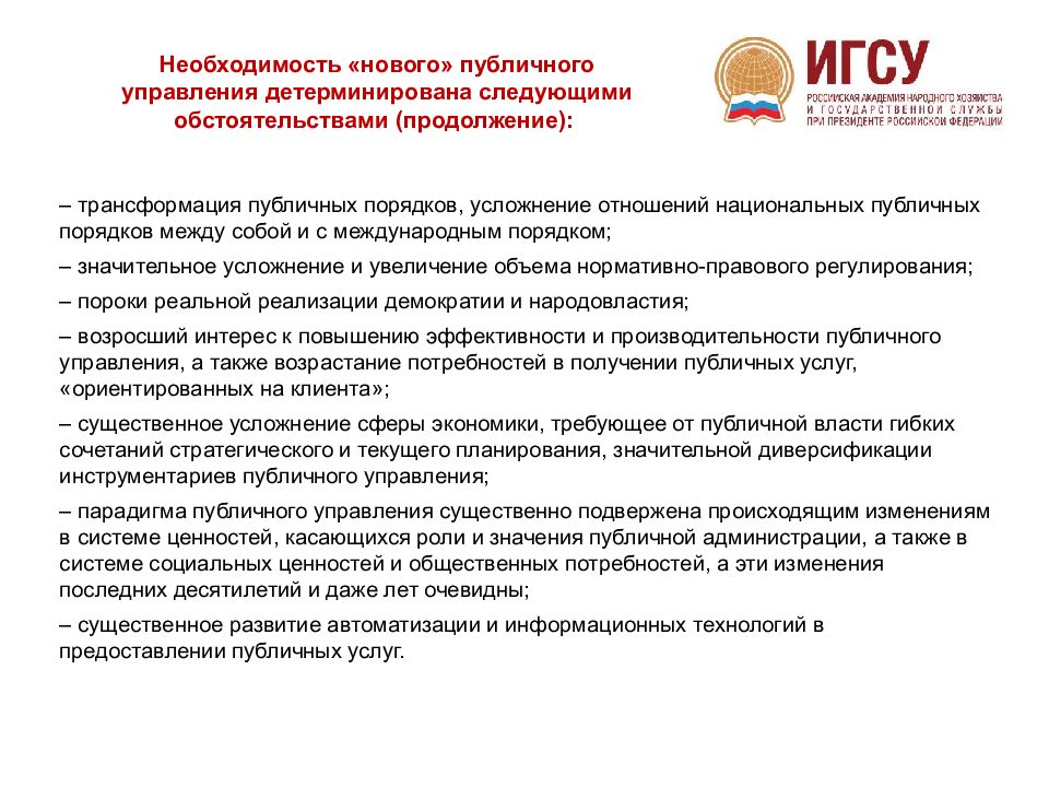 Публичное управление. Особенности публичного управления. Принципы публичного управления. Роль публичного управления. Понятие публичного управления.