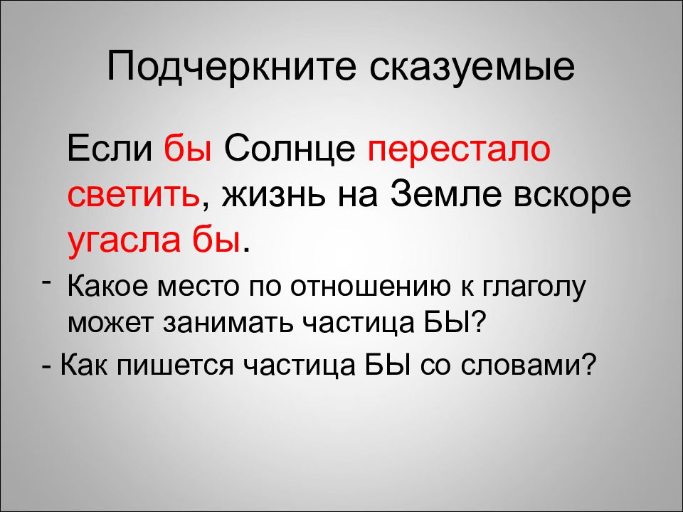 Если бы солнце перестало светить жизнь на земле вскоре угасла бы схема предложения