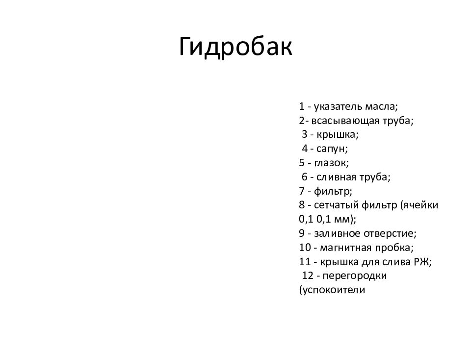 ОСНОВЫ И ЭЛЕМЕНТЫ ГИДРАВЛИЧЕСКОГО ПРИВОДА Гидробак