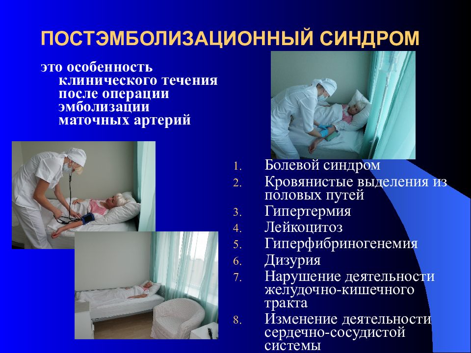 Эмболизация маточных артерий при миоме матки отзывы. Постэмболизационный синдром. Эмболизация маточных артерий миома. Иммобилизация маточных артерий. Презентация на тему эмболизация маточных артерий.