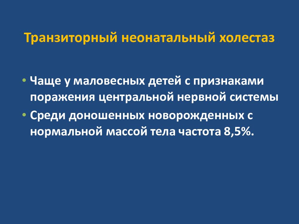 Транзиторная желтуха новорожденных. Синдром холестаза у новорожденных. Транзиторный холестаз у новорожденных. Симптомы холестаза у новорожденных. Неонатальный холестаз у новорожденных симптомы.