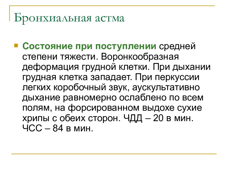 Дыхание при астме. При бронхиальной астме грудная клетка какой формы. Перкуссия грудной клетки при бронхиальной астме. Форма грудной клетки при астме. Форма грудной клетки при бронхиальной астме.