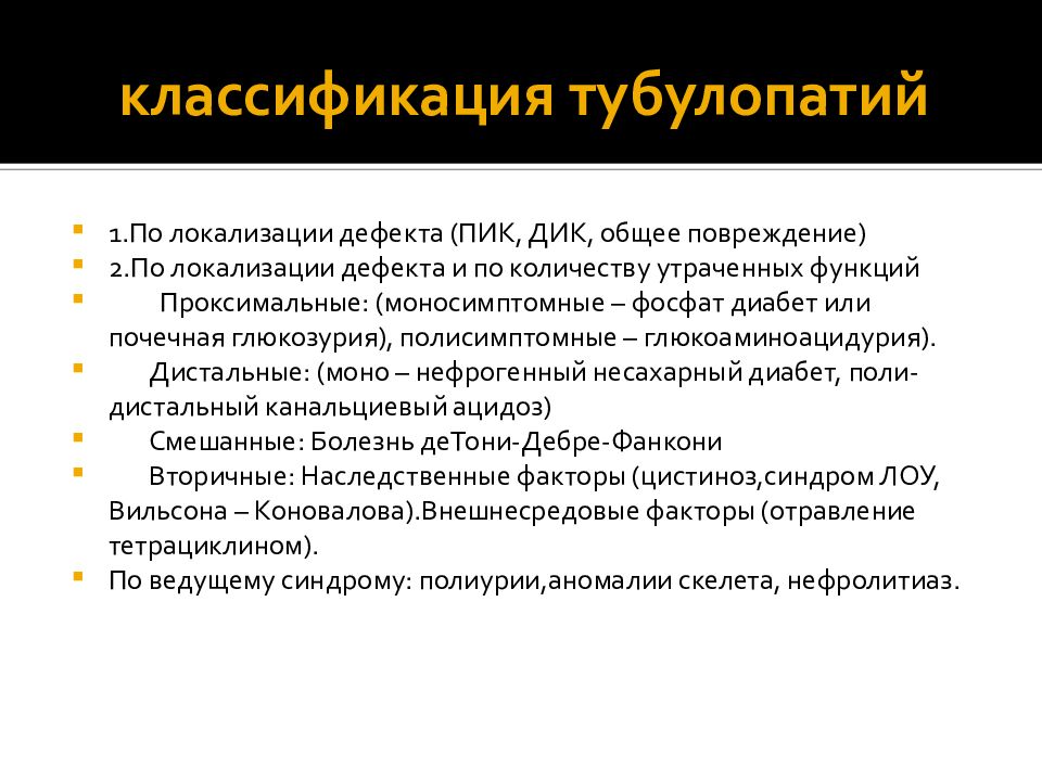 Фосфат диабет. Наследственные рахитоподобные заболевания у детей. Тубулопатии у детей презентация. Тубулопатии у детей патогенез. Фосфат диабет патогенез.