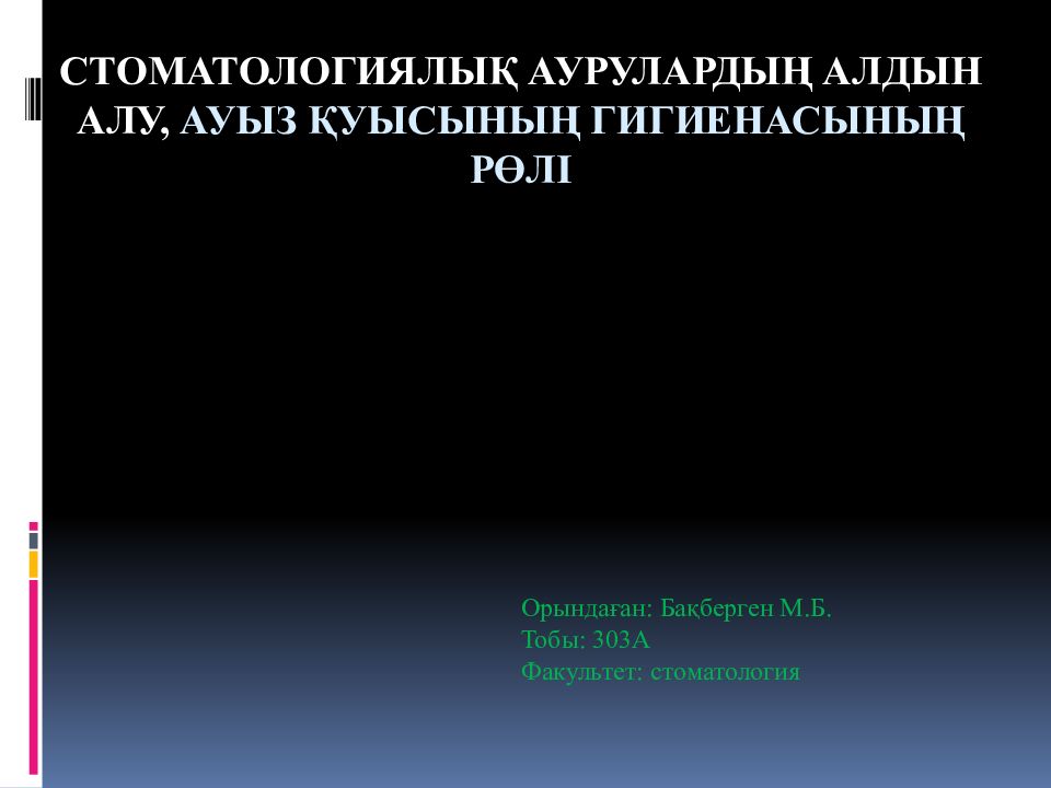 стоматологиялық аурулардың алдын алу, ауыз қуысының гигиенасының рөлі